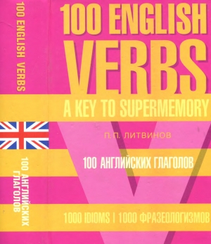 обложка книги 100 английских глаголов + 
1000 фразеологизмов - Павел Литвинов