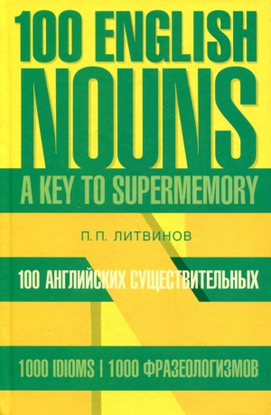 обложка книги 100 английских существительных +
1000 фразеологизмов - Павел Литвинов