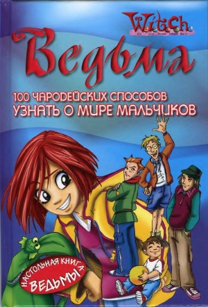 обложка книги 100 чародейских способов узнать о мире мальчиков - Марианжела Аккорзи