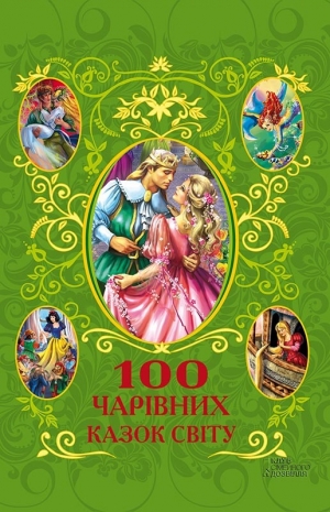 обложка книги 100 чарівних казок світу - Афанасий Фрезер