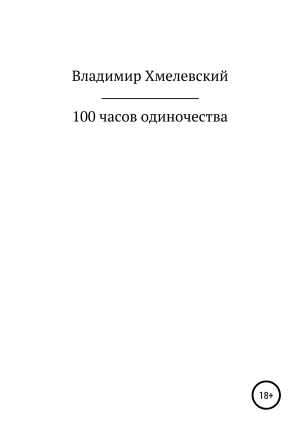 обложка книги 100 часов одиночества - Владимир Хмелевский