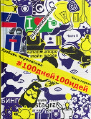 обложка книги 100 дней 100 идей (СИ) - Любовь Черемисина