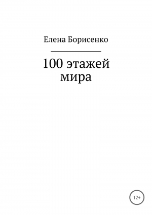 обложка книги 100 этажей мира - Елена Борисенко