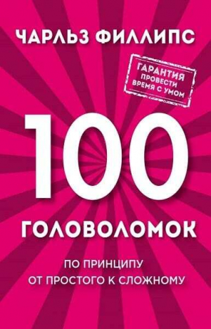 обложка книги 100 головоломок. По принципу от простого к сложному - Чарльз Филлипс