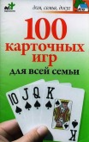 обложка книги 100 карточных игр для всей семьи - М. Якушева