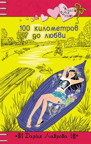 обложка книги 100 километров до любви - Дарья Лаврова