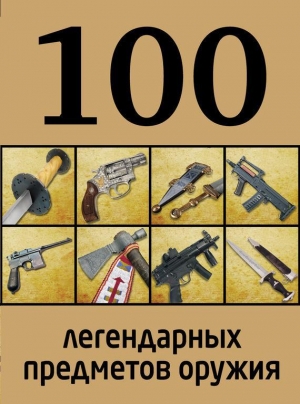 обложка книги 100 легендарных предметов оружия - Дмитрий Алексеев