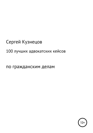 обложка книги 100 лучших адвокатских кейсов по гражданским делам - Сергей Кузнецов