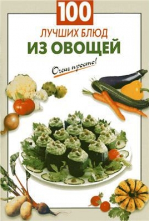обложка книги 100 лучших блюд из овощей - Галина Выдревич