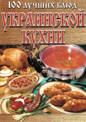 обложка книги 100 лучших блюд украинской кухни - Л. Рачковская