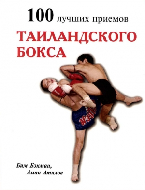 обложка книги 100 лучших приемов таиландского бокса - Бим Бекман