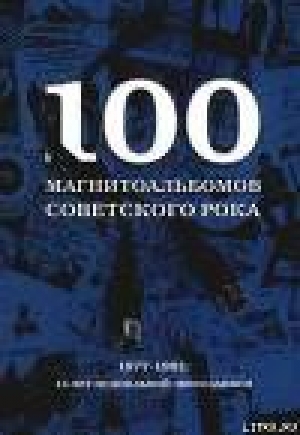 обложка книги 100 магнитоальбомов советского рока - Александр Кушнир