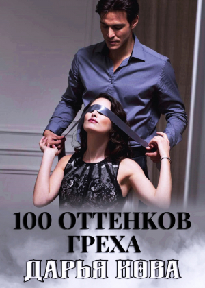 обложка книги 100 оттенков греха - Дарья Кова