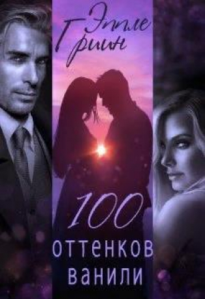 обложка книги 100 оттенков ванили (СИ) - Эппле Гриин