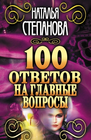 обложка книги 100 ответов на главные вопросы - Наталья Степанова