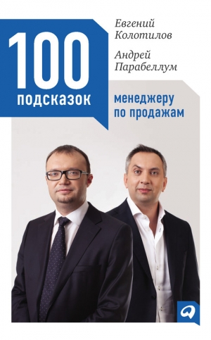 обложка книги 100 подсказок менеджеру по продажам - Андрей Парабеллум