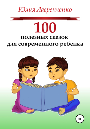 обложка книги 100 полезных сказок для современного ребенка - Юлия Лавренченко