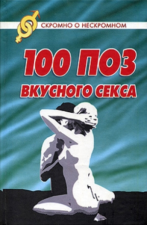 обложка книги 100 поз для вкусного секса - Светлана Колосова