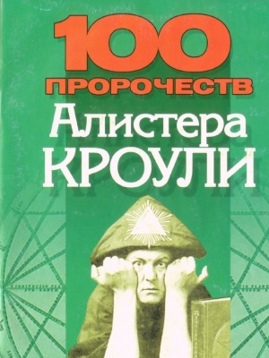 обложка книги 100 пророчеств Алистера Кроули - Денис Дудинский