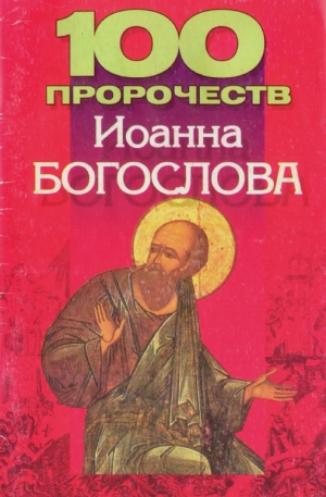обложка книги 100 пророчеств Иоанна Богослова - Любовь Смирнова