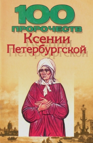 обложка книги 100 пророчеств Ксении Петербургской - Вера Надеждина