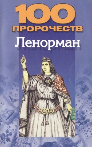 обложка книги 100 пророчеств Ленорман - Вера Надеждина