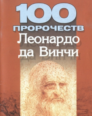 обложка книги 100 пророчеств Леонардо да Винчи - Мирослав Адамчик