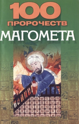обложка книги 100 пророчеств Магомета - Василий Петров