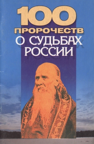 обложка книги 100 пророчеств о судьбах России - Андрей Конев