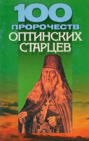обложка книги 100 пророчеств Оптинских старцев - Денис Дудинский