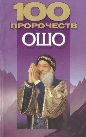 обложка книги 100 пророчеств Ошо - Андрей Конев