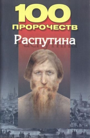 обложка книги 100 пророчеств Распутина - Андрей Брестский
