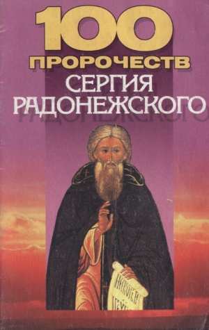 обложка книги 100 пророчеств Сергия Радонежского - Андрей Конев