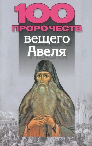 обложка книги 100 пророчеств вещего Авеля - Вера Надеждина