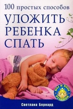 обложка книги 100 простых способов уложить ребенка спать - Светлана Бернард