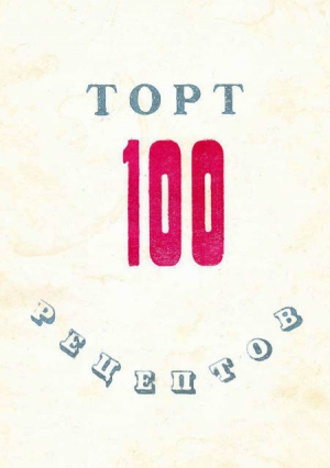 обложка книги 100 рецептов тортов - рецептов Сборник