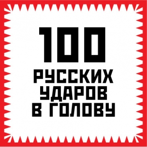 обложка книги 100 русских ударов в голову - Игорь Гришин