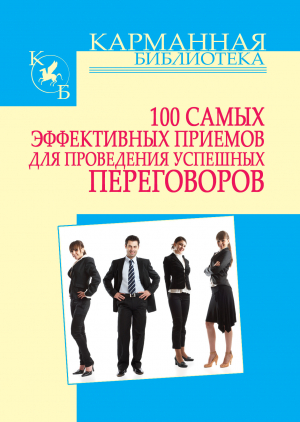 обложка книги 100 самых эффективных приемов для проведения успешных переговоров - И. Кузнецов