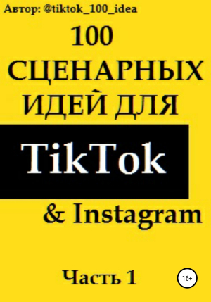 обложка книги 100 сценарных идей для TikTok & Instagram. Часть 1 - tiktok_100_idea