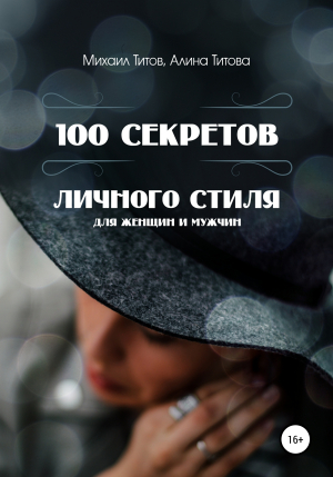 обложка книги 100 секретов личного стиля - Михаил Титов