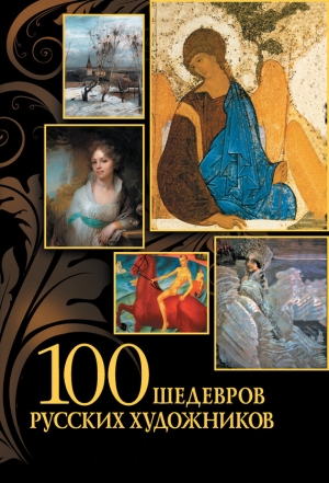 обложка книги 100 шедевров русских художников - Елена Евстратова