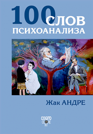 обложка книги 100 слов психоанализа - Жак Андре