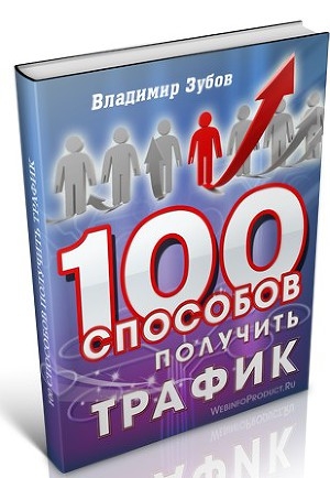обложка книги 100 Способов Получить Трафик - Владимир Зубов