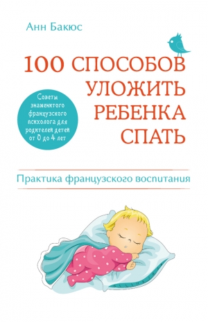 обложка книги 100 способов уложить ребенка спать. Эффективные советы французского психолога - Анн Бакюс