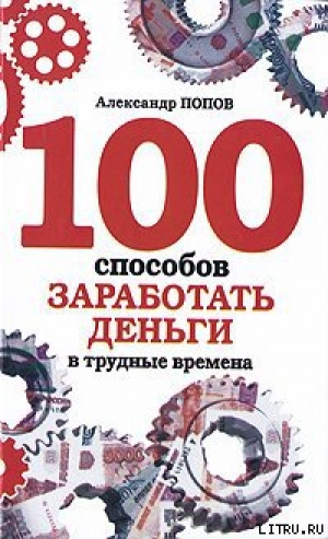 обложка книги 100 способов заработать деньги в трудные времена - Александр Попов