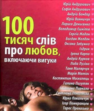 обложка книги 100 тисяч слів про любов, включаючи вигуки - Мария Матиос