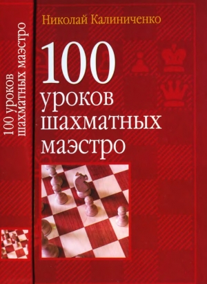 обложка книги 100 уроков шахматных маэстро - Николай Калиниченко