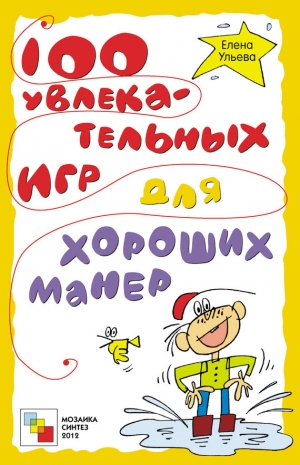 обложка книги 100 увлекательных игр для хороших манер - Елена Ульева