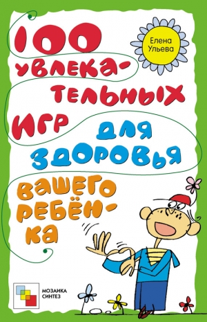 обложка книги 100 увлекательных игр для здоровья вашего ребёнка - Елена Ульева