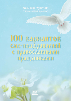 обложка книги 100 вариантов смс-поздравлений с православными праздниками - монахиня Христина